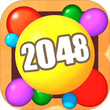 2048球球3D（测试版）