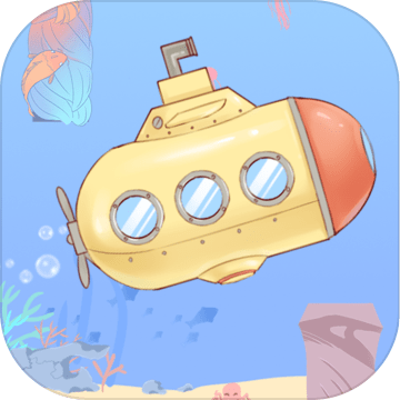 潜水艇（测试版）