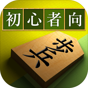 将棋アプリ 将皇(入門編)