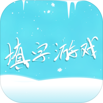 中文填字游戏精选（测试版）