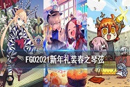 fgo日服新年卡池2021欣赏 FGO礼装春之琴弦简评